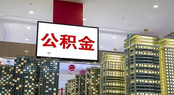 鄄城离职公积金的提方法（离职公积金怎么提）
